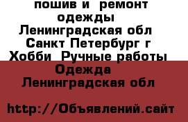 пошив и  ремонт одежды - Ленинградская обл., Санкт-Петербург г. Хобби. Ручные работы » Одежда   . Ленинградская обл.